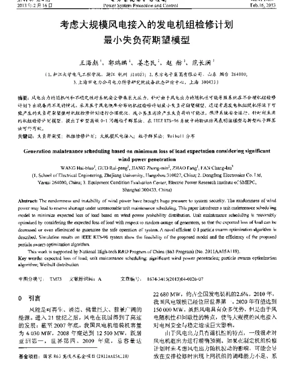 考虑大规模风电接入的发电机组检修计划最小失负荷期望模型