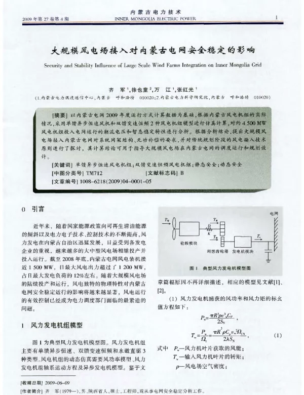 大规模风电场接入对内蒙古电网安全稳定的影响