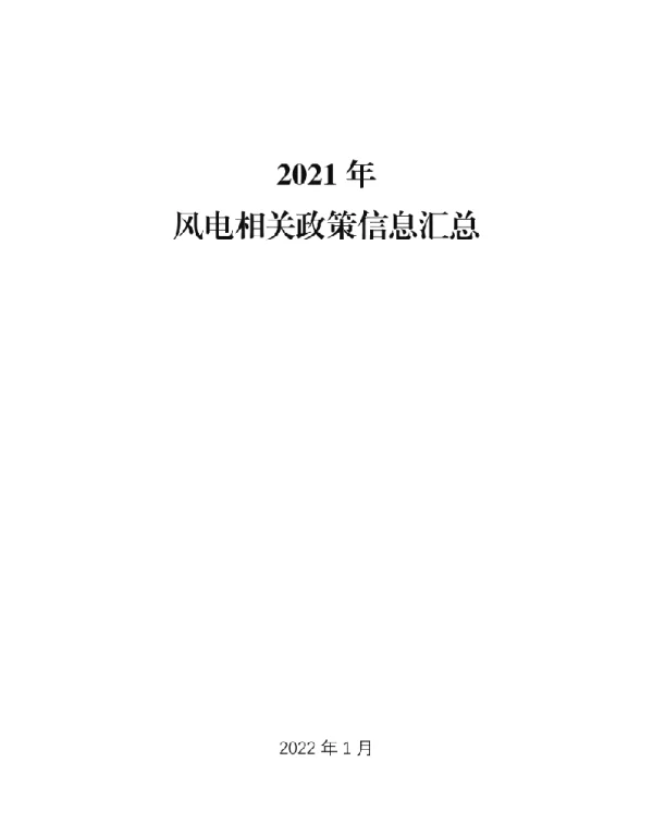 379页2021年风电行业相关重点政策汇总