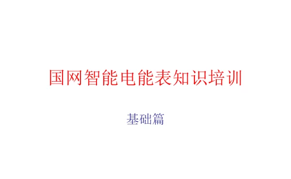 国网智能电能表培训资料