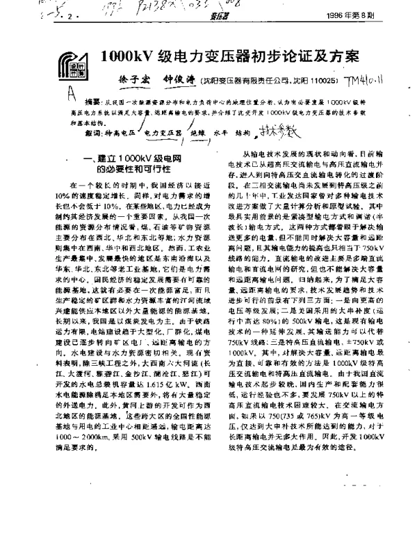 1000kV级电力变压器初步论证及方案