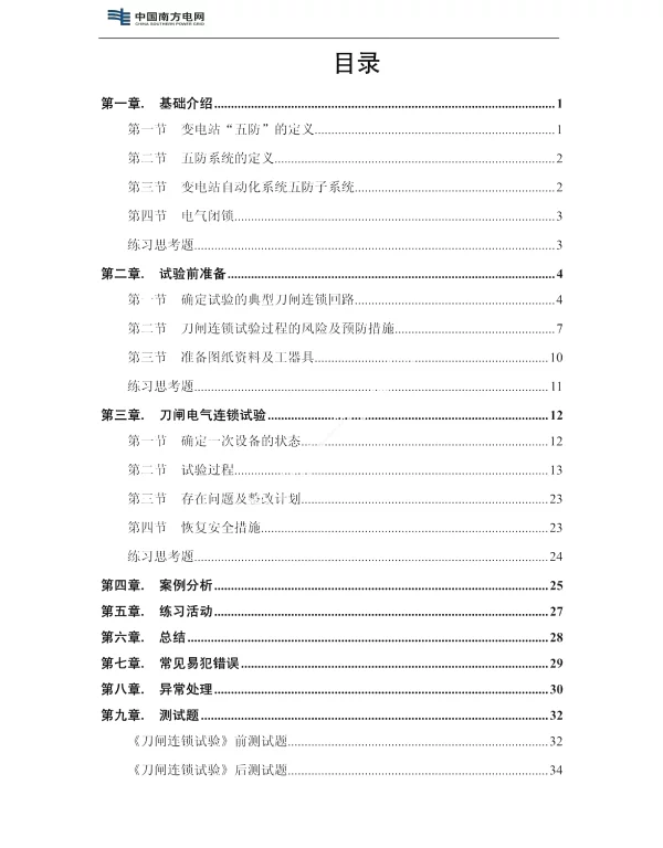 变电站刀闸连锁试验-电气连锁试验培训教材