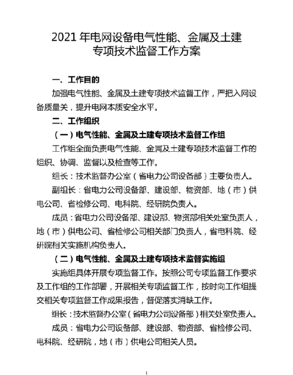 2021年电网设备电气性能、金属及土建专项技术监督工作方案