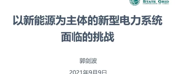 郭剑波：以新能源为主体的新型电力系统面临的挑战