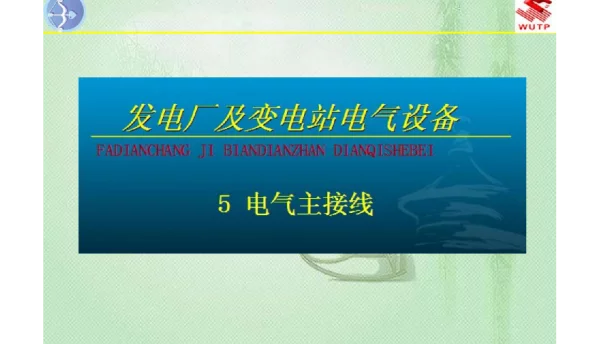 发电厂及变电站电气设备电气主接线