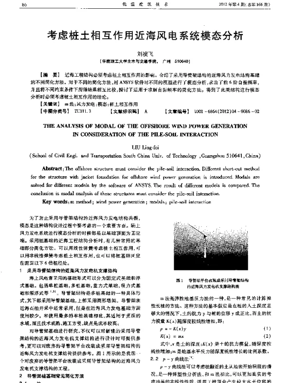 考虑桩土相互作用近海风电系统模态分析