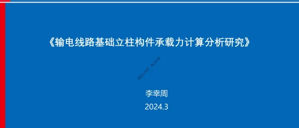 输电线路基础立柱构件承载力计算分析研究-东北院