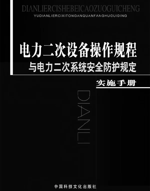 电力二次设备操作规程与电力二次系统安全防护规定实施手册