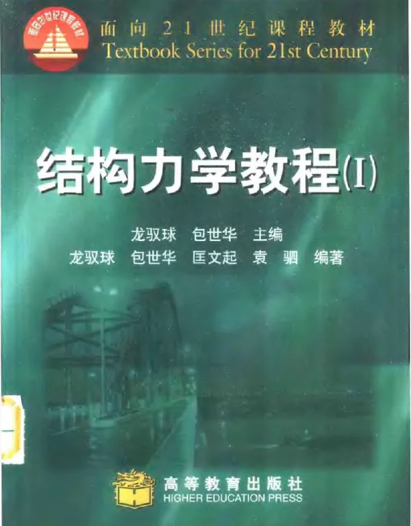 结构力学教程