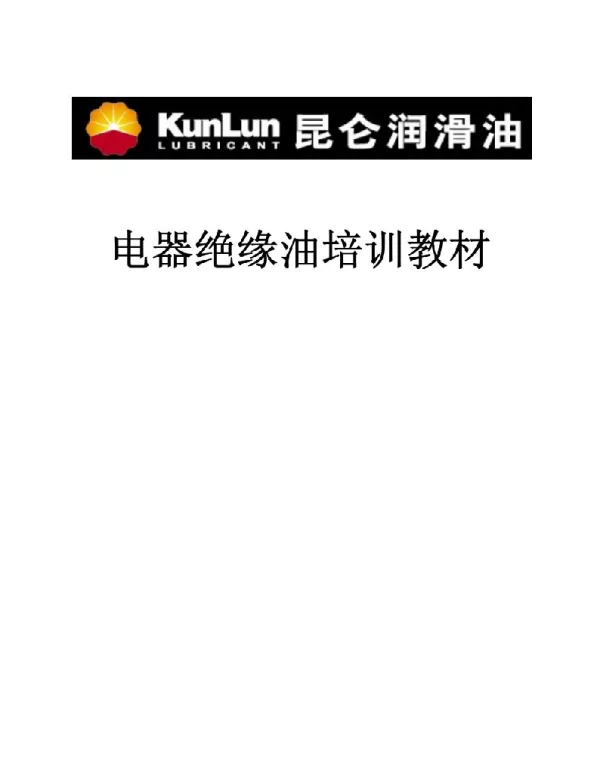变压器油培训教材中级