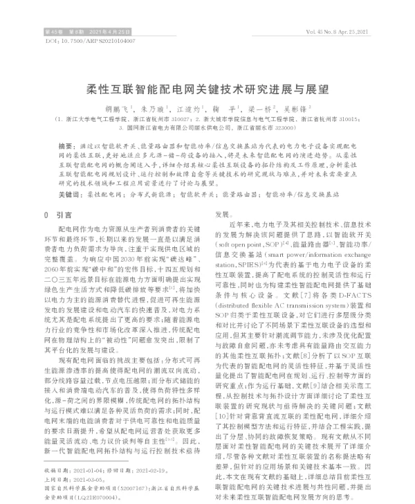 柔性互联智能配电网关键技术研究进展与展望