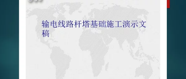 输电线路杆塔基础施工演示文稿