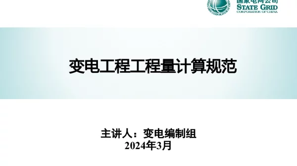 变电工程工程量计算规范宣贯材料