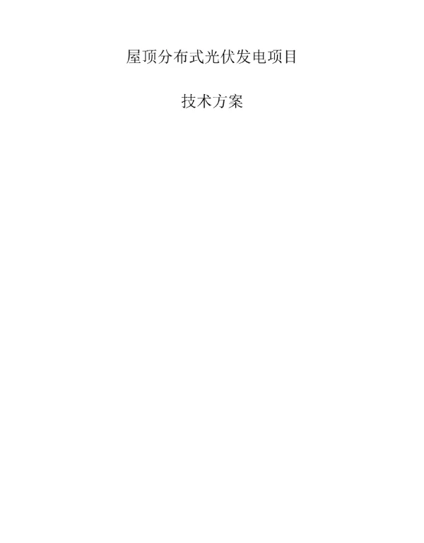 屋顶分布式光伏技术方案模板