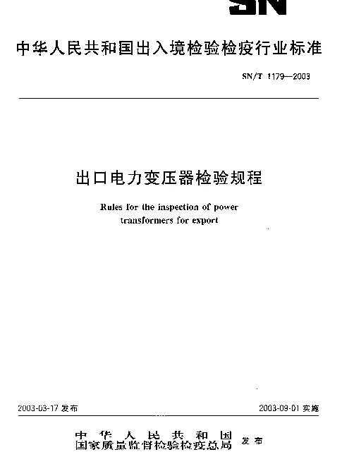 SNT1179-2003出口电力变压器检验规程
