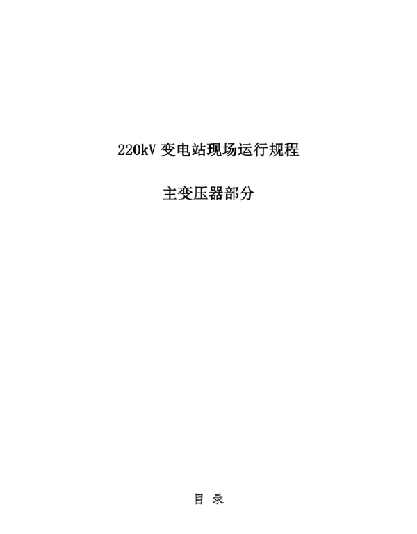 220kV变电站运行规程（主变压器部分