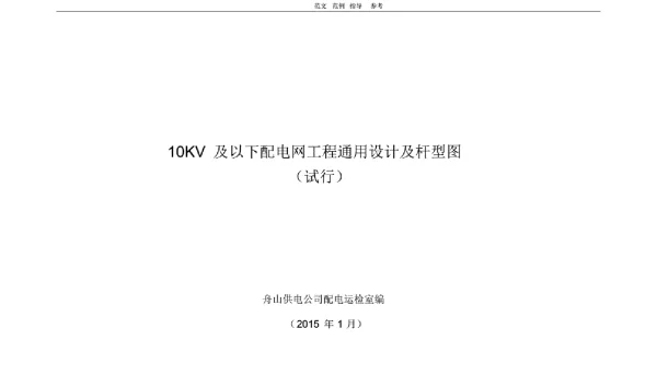 10kv和以下配电网工程通用设计和杆型图 试行 