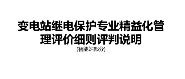 变电站继电保护专业精益化管理评价细则评判说明（智能站部分）