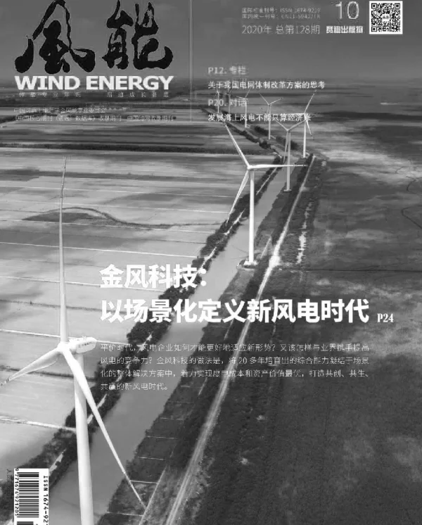 《风能》杂志2020.10