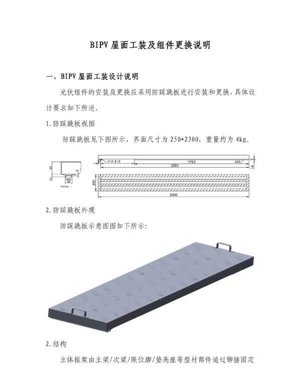 BIPV屋面工装及组件更换说明