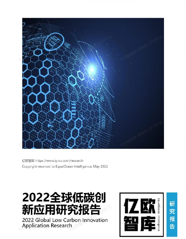 2022全球低碳创新应用报告-亿欧智库-34正式版