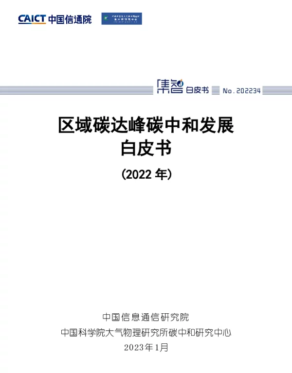 区域碳达峰碳中和发展规划白皮书（2022年）