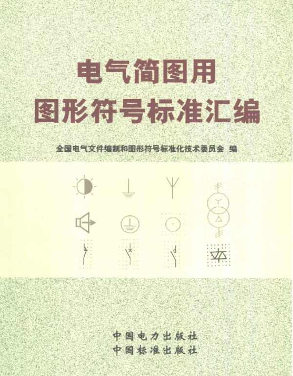 电气简图用图形符号标准汇编