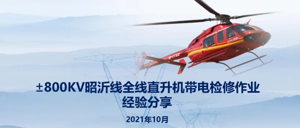 杨金刚-±800kV昭沂线全线直升机带电检修作业经验分享
