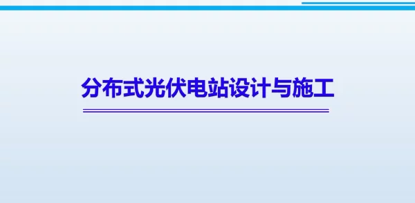 分布式光伏电站设计与施工