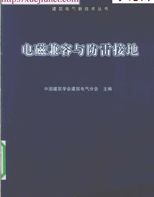 常用电器系统电磁兼容与防雷接地[中国建筑业协会电气分会编著]2010年版（高清版）