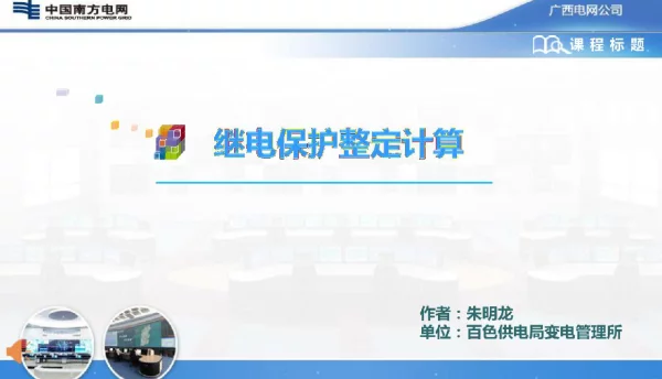继电保护整定计算培训课件