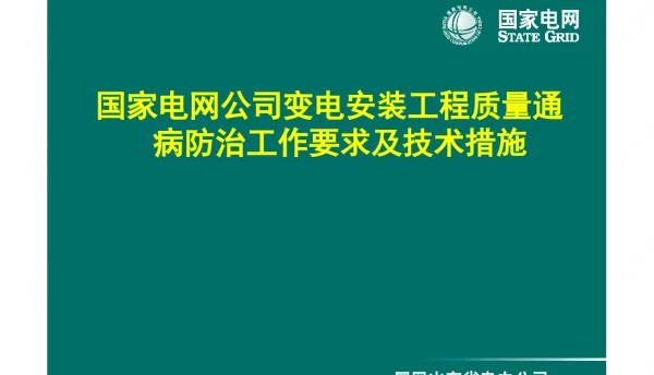 变电安装工程质量通病防治及技术措施（实例）