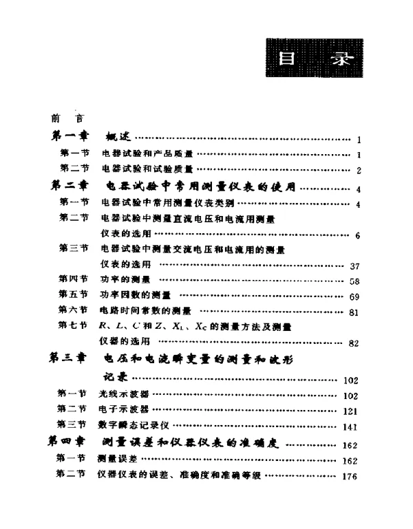 电气试验和测量技术