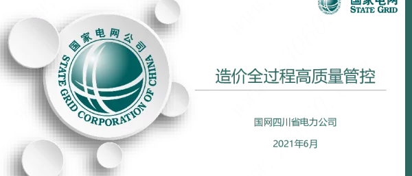 2021年4月国网造价全过程高质量管控