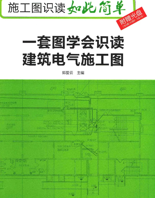 施工图识读如此简单一套图学会识读建筑电气施工图郭爱云主编2015年版