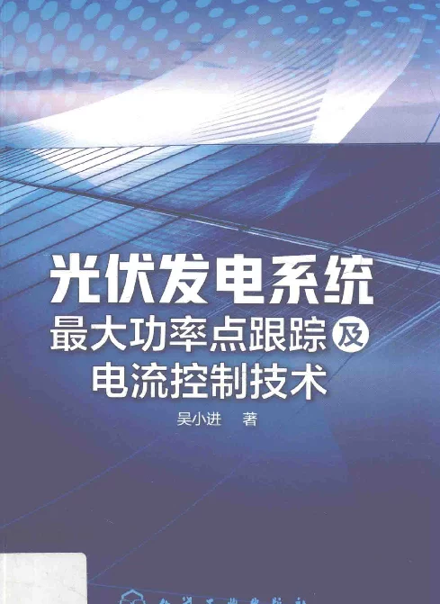光伏发电系统最大功率点跟踪及电流控制技术2018年版