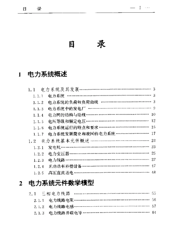 电力系统分析韩祯祥，1993