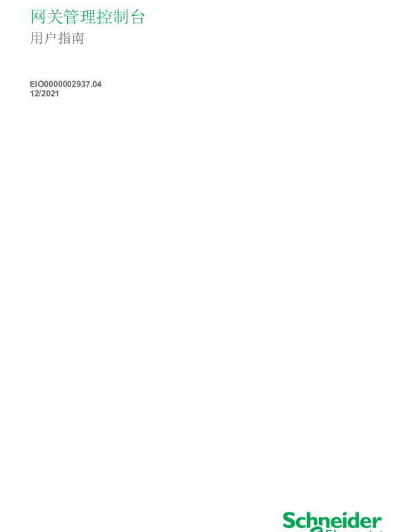 施耐德EcoStruxureMachineExpert-网关管理控制台用户指南