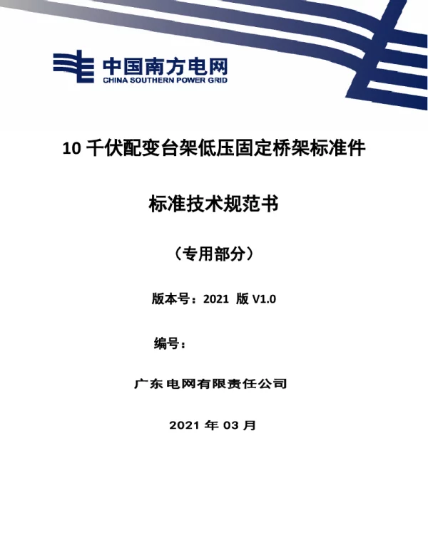 10千伏配变台架低压固定桥架标准件技术规范书（专用部分）