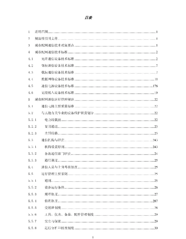 城市配电网通信技术管理规范