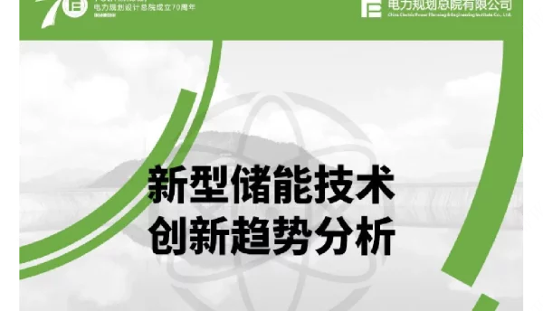 电力规划设计总院2022新型储能技术创新趋势分析报告31页