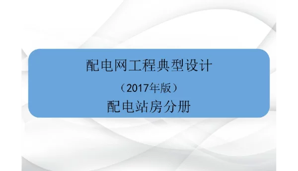 配电网工程典型设计（2017年版）配电站房分册