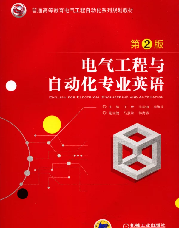 电气工程与自动化专业英语_第2版