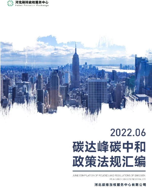 169页碳达峰碳中和6月政策法规汇编