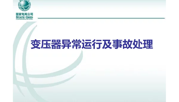 变压器异常运行及事故处理