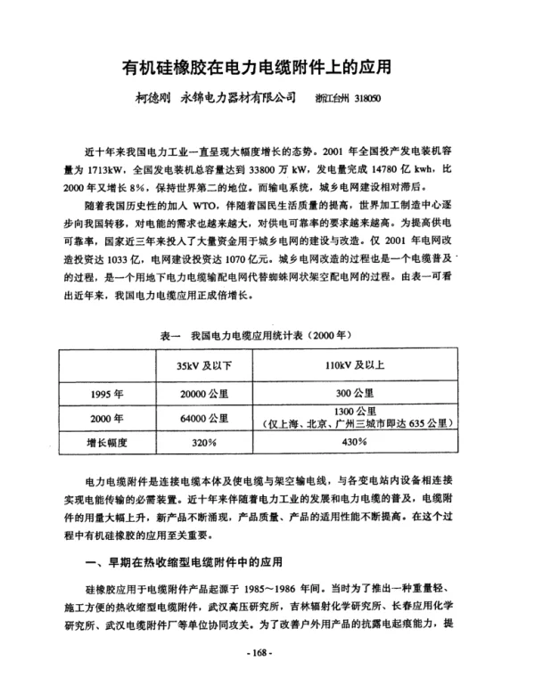 有机硅橡胶在电力电缆附件上的应用