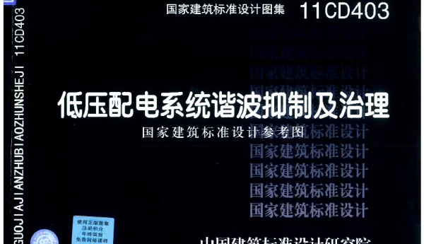 11CD403《低压配电系统谐波抑制及治理》