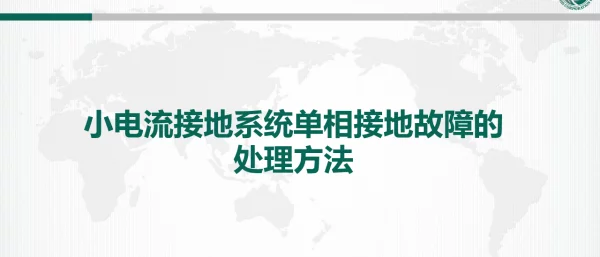 小电流接地系统单相接地故障的