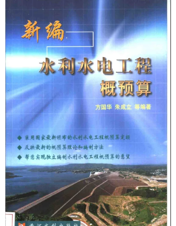 新编水利水电工程概预算