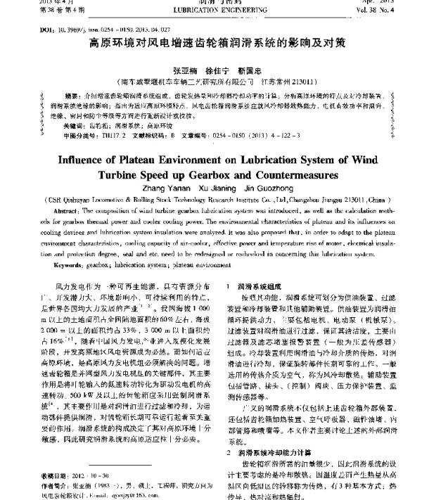 高原环境对风电增速齿轮箱润滑系统的影响及对策